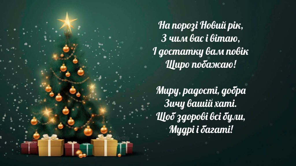 Картинка з прийдешнім Новим Роком — новорічна ялинка з подарунками та тепле віршоване привітання українською