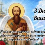Картинка з привітаннями з Днем ангела Василя з побажаннями миру та добобуту.