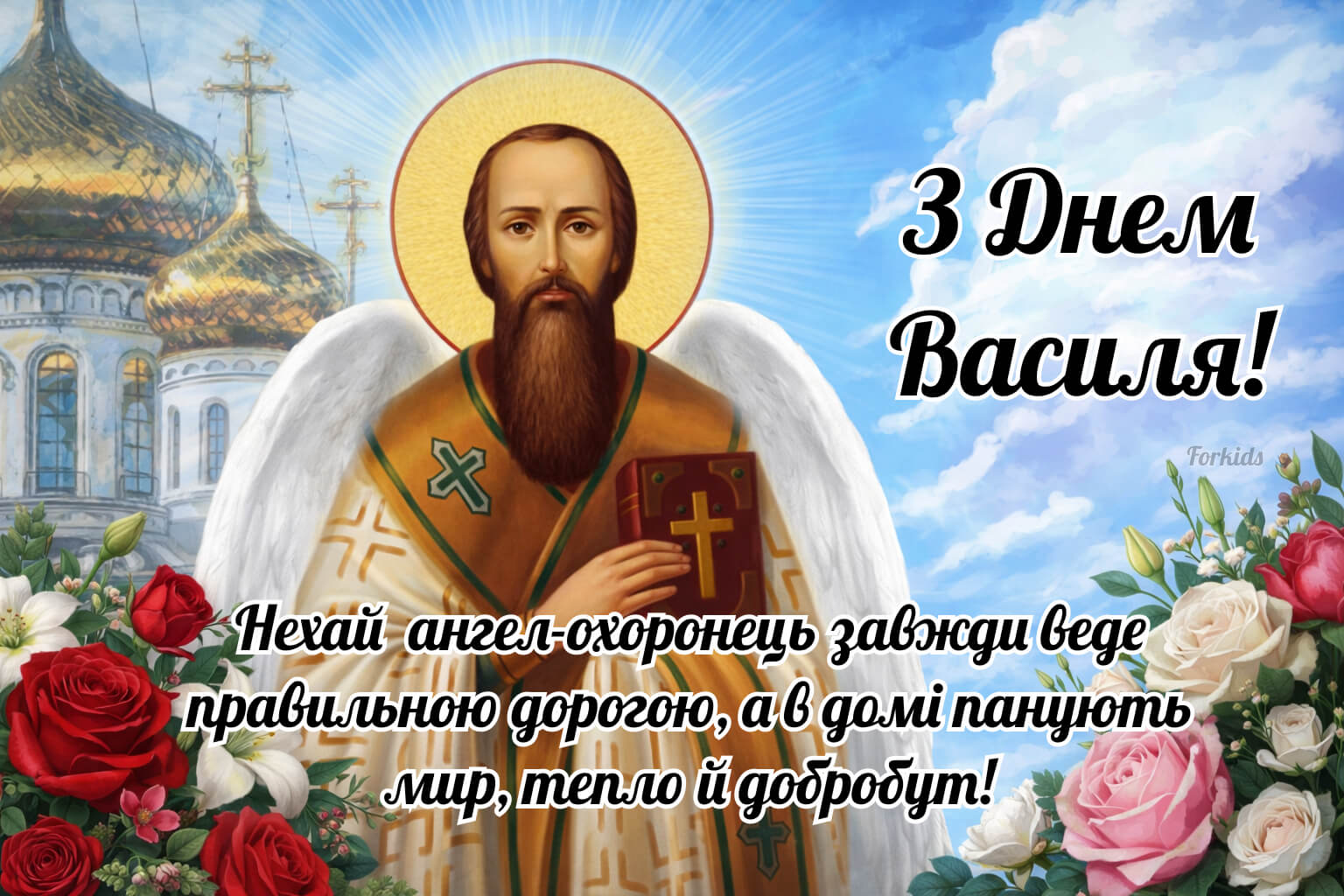 Картинка з привітаннями з Днем ангела Василя з побажаннями миру та добобуту.