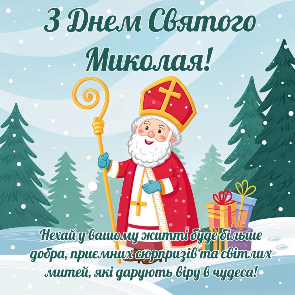 Картинки з днем Святого Миколая​ 2025