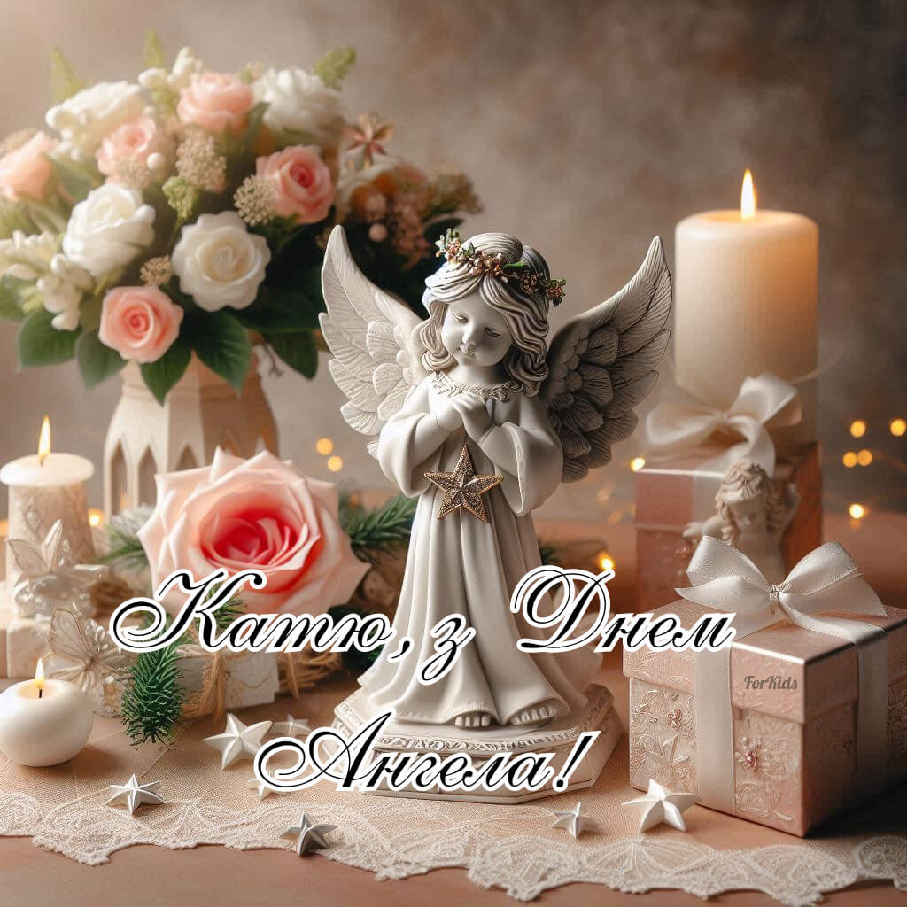 Коротенькі привітання з днем ангела для Каті