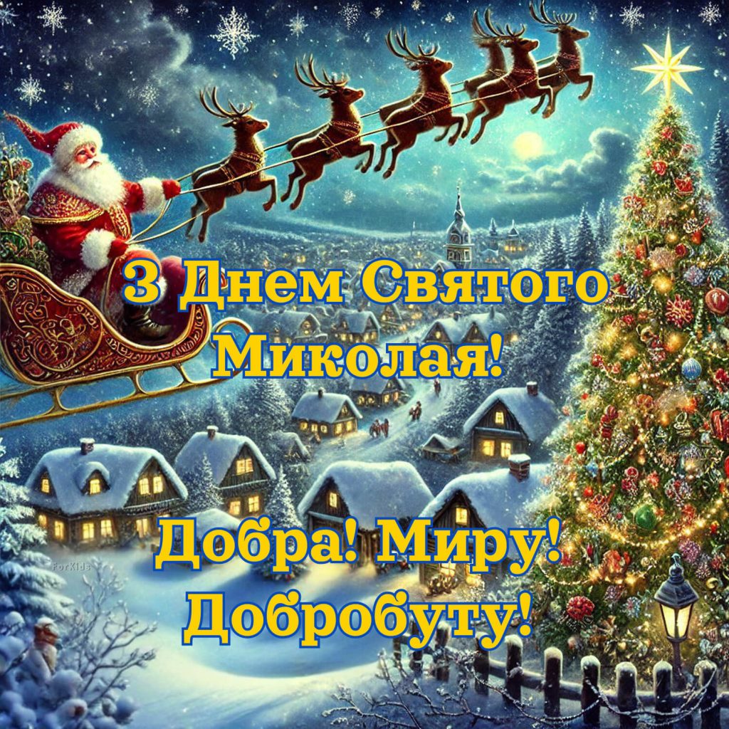 Нові картинки з днем Святого Миколая 2025