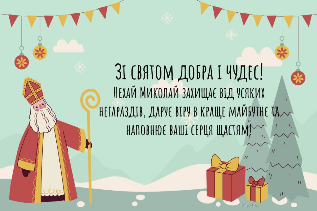 Привітання з днем Святого Миколая 2025