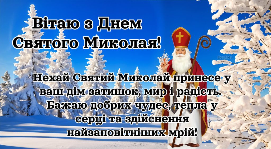Привітання з днем Святого Миколая Чудотворця​ українською 2025