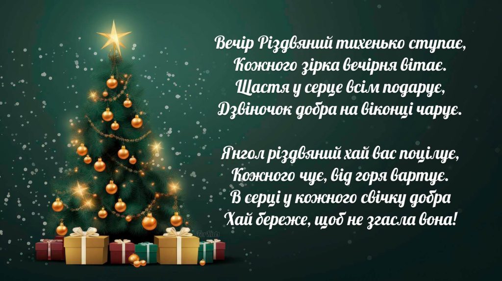 Різдвяна листівка 2026 з віршем і ялинкою для теплих родинних привітань