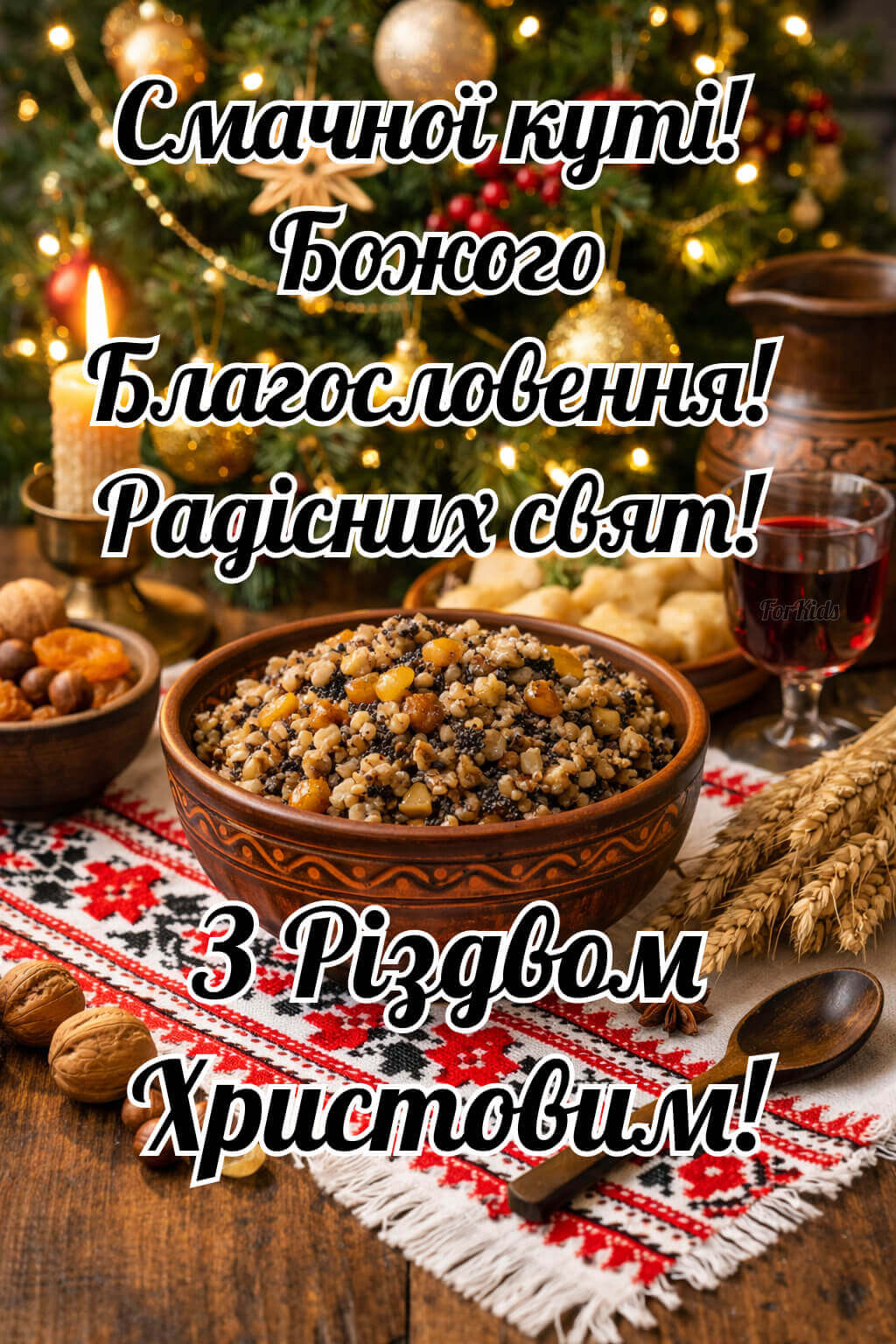 Смачної куті 2026 Привітання до Різдво Хритового