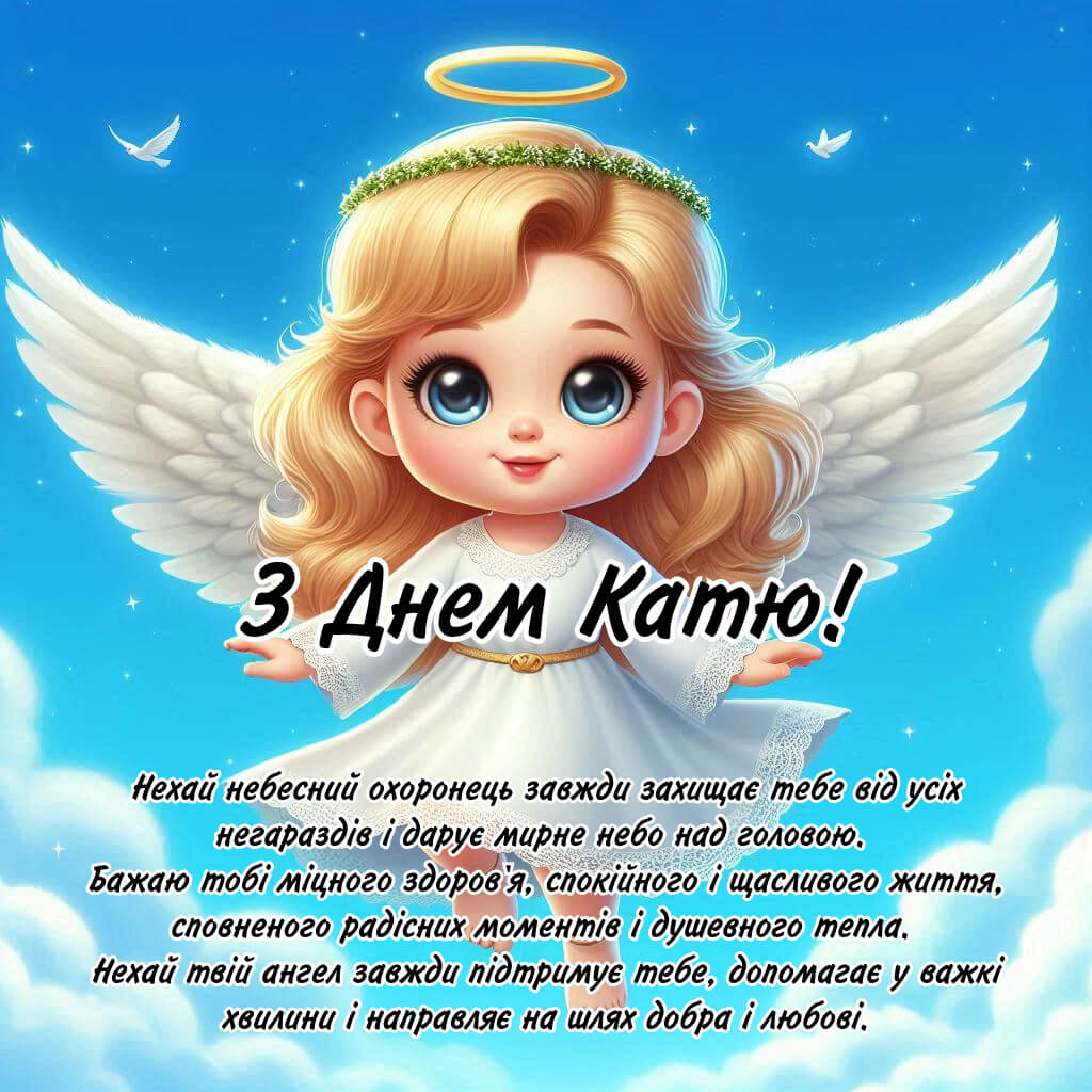 Відкритки з днем ангела Катю