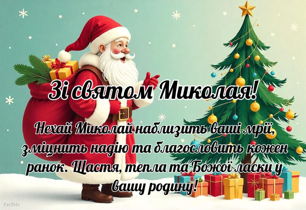 Вітання з днем Святого Миколая​