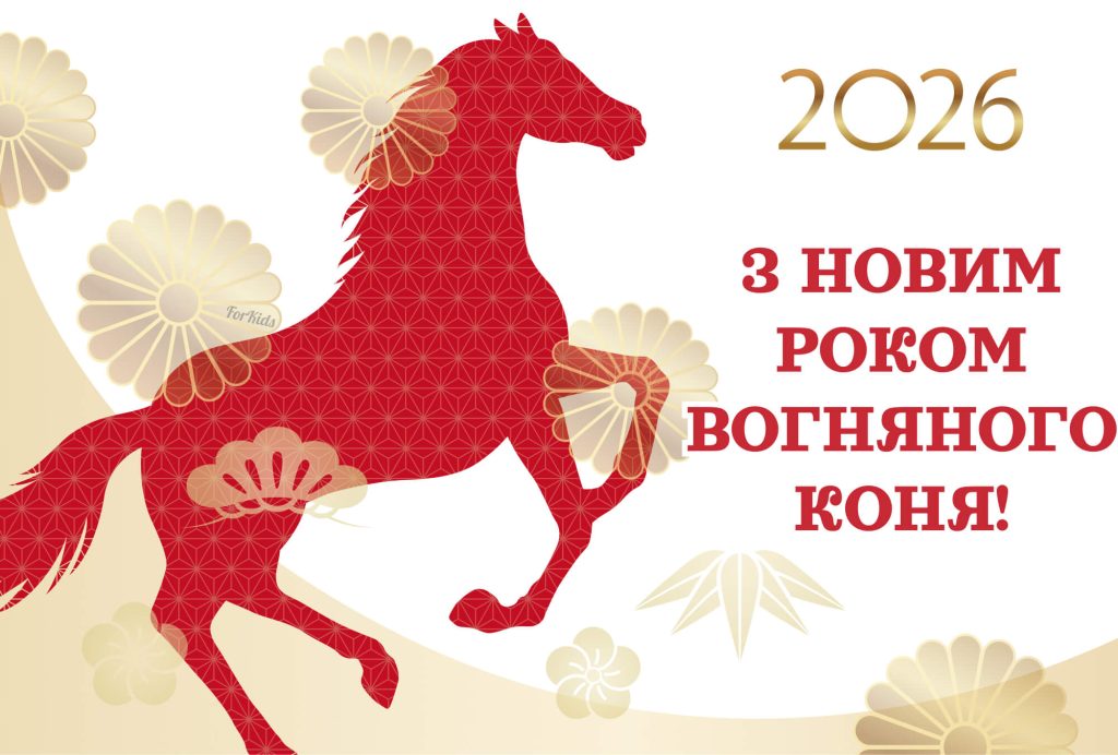 Вітання з Новим Роком 2026 Вогняного Коня з побажанням щасливого мирного та натхненного року