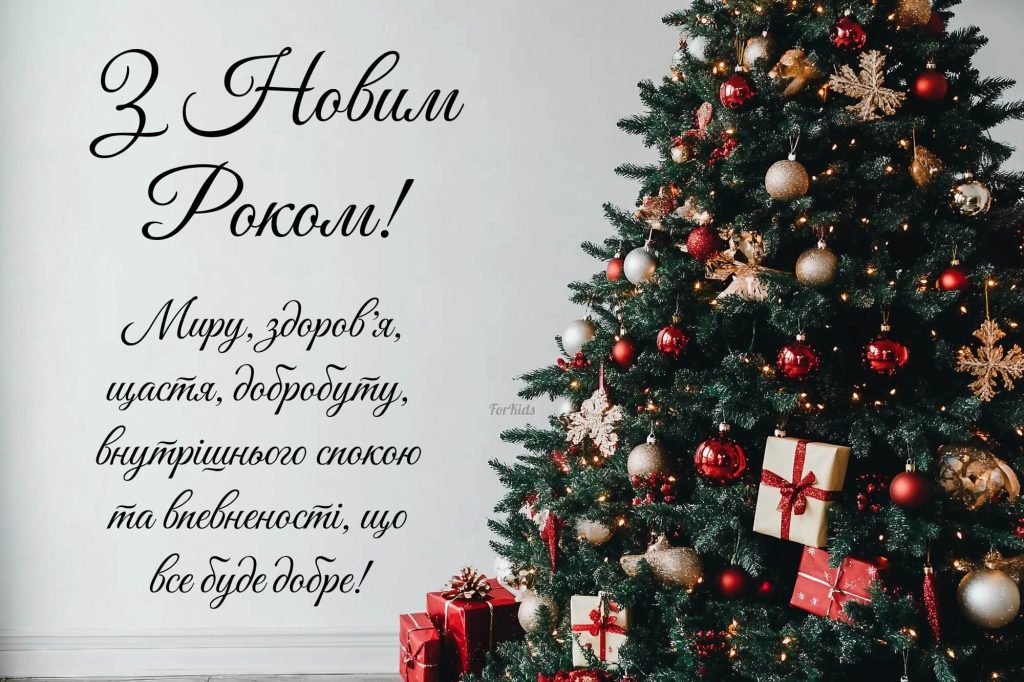 Вітання з Новим Роком 2026 — елегантна ялинка з червоними прикрасами та побажання миру, здоровʼя і щастя
