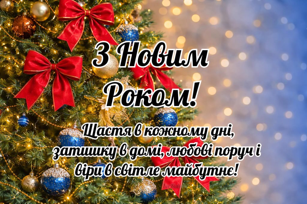 Вітання з Новим Роком 2026 — ялинка з червоними бантиками та побажання щастя, затишку і любові