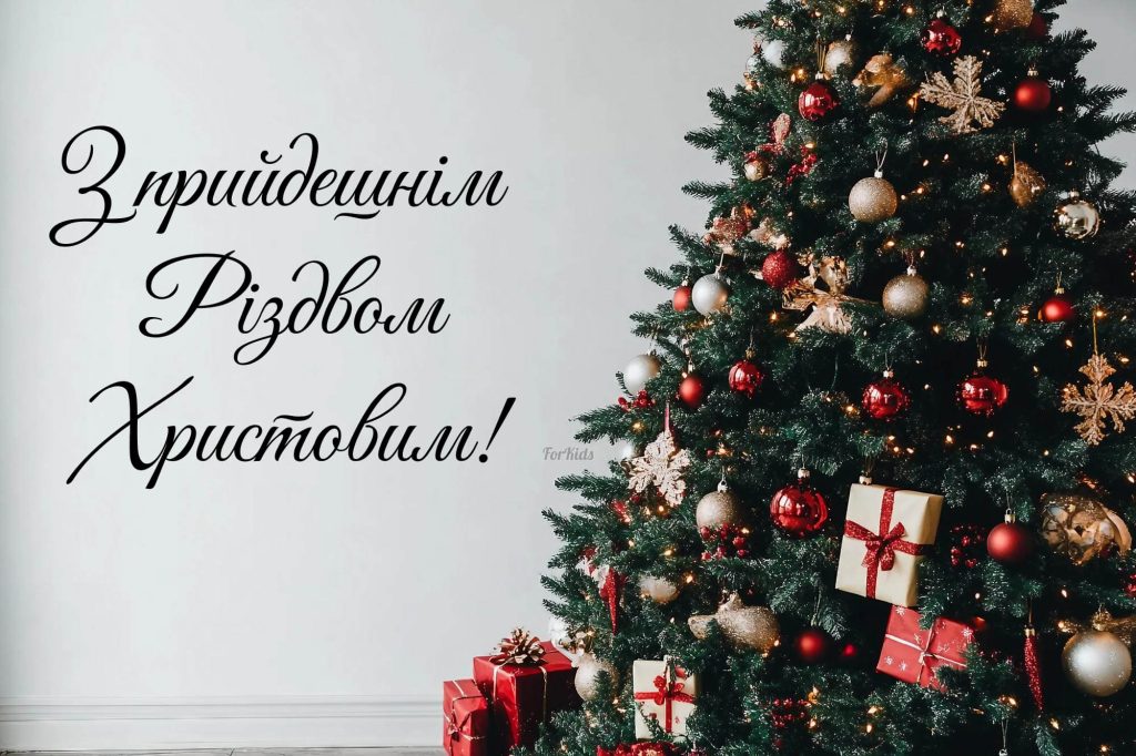 Вітаю з прийдешнім Різдвом святкова листівка з ялинкою та побажаннями мирного неба і добробуту
