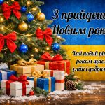 З прийдешнім Новим Роком 2026. Патріотична листівка для привітання із святами на Новий рік