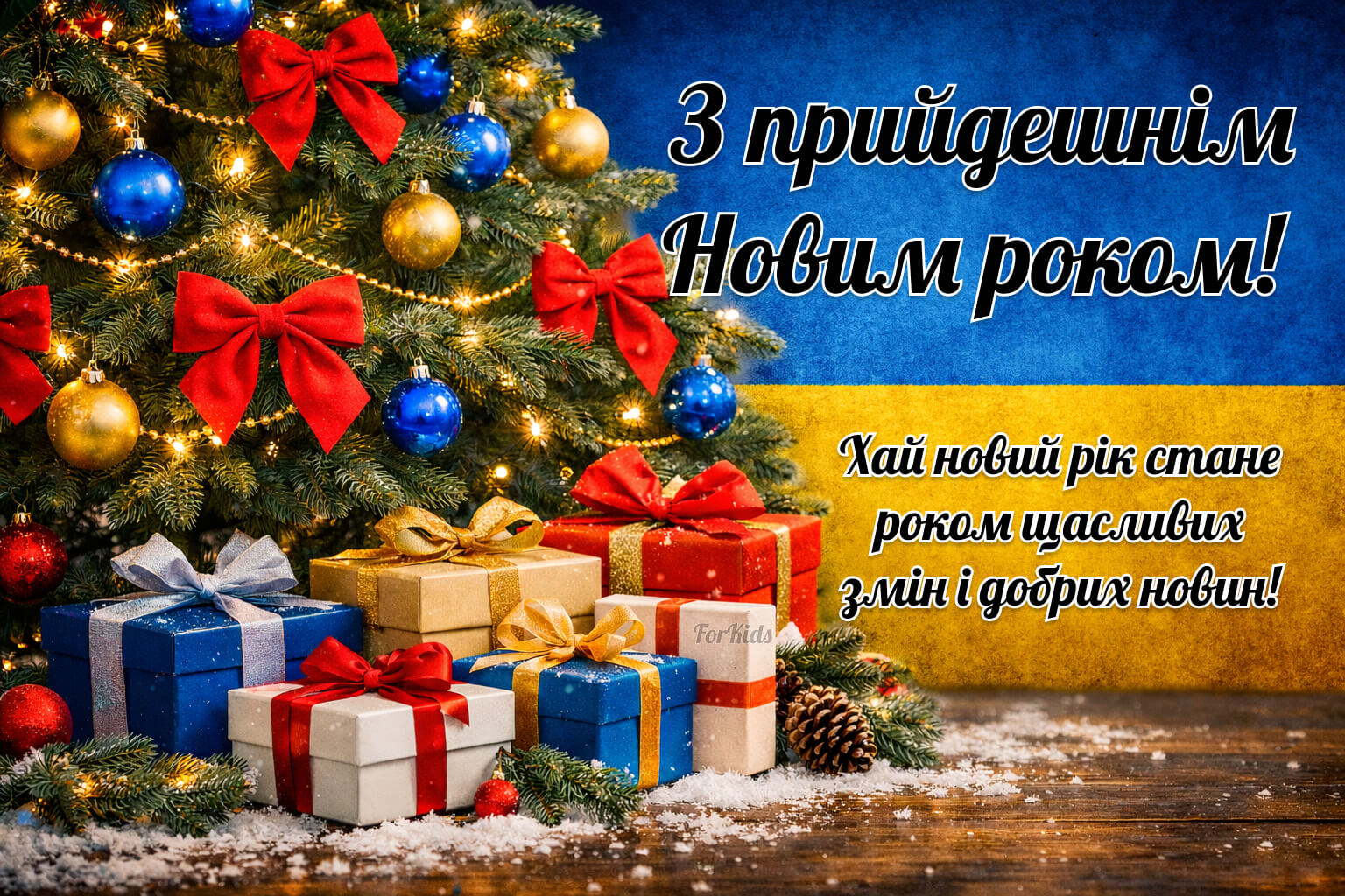 З прийдешнім Новим Роком 2026. Патріотична листівка для привітання із святами на Новий рік