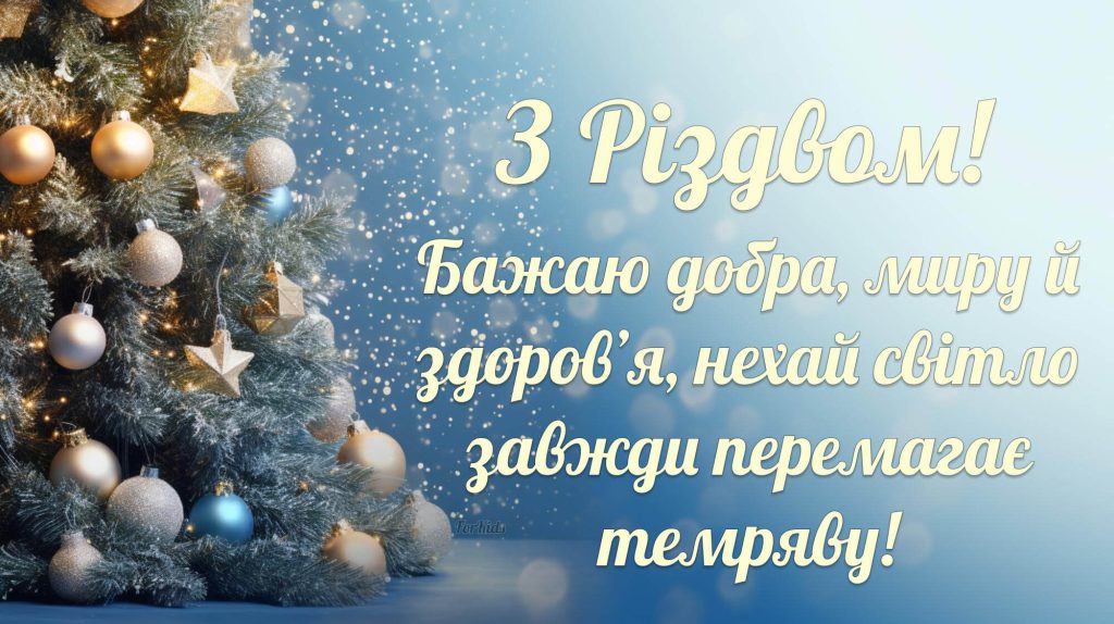 З Різдвом Христовим 2026 різдвяна картинка листівка з теплими побажаннями добра миру здоров’я та перемоги світла над темрявою