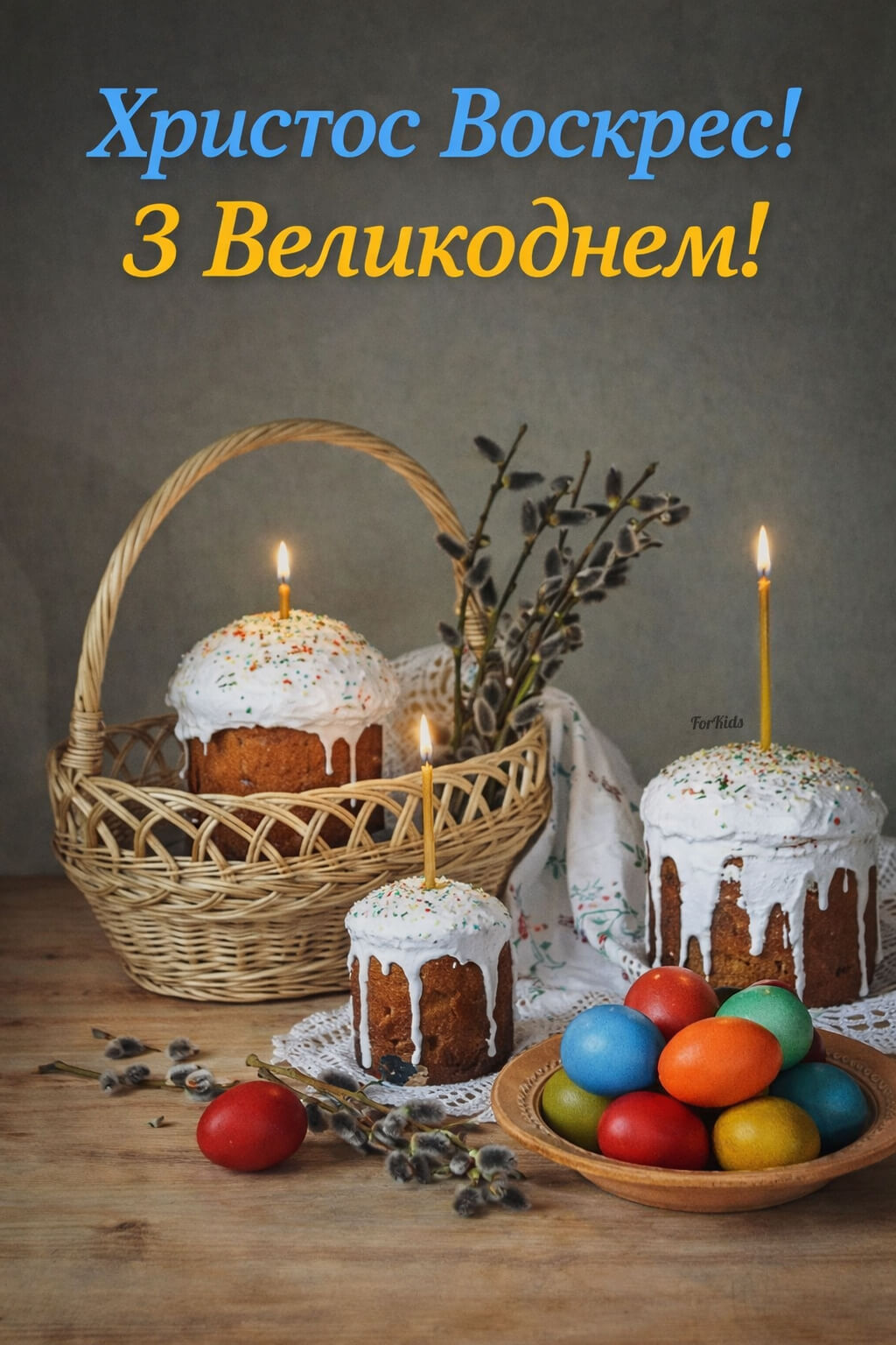 З Великоднем 2026. Гарні картинки для привітання зі святом