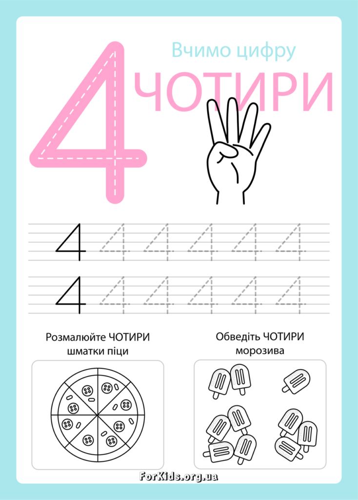 Вчимо цифру 4