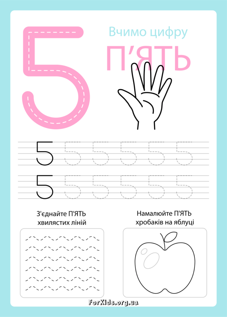 Вчимо цифру 5