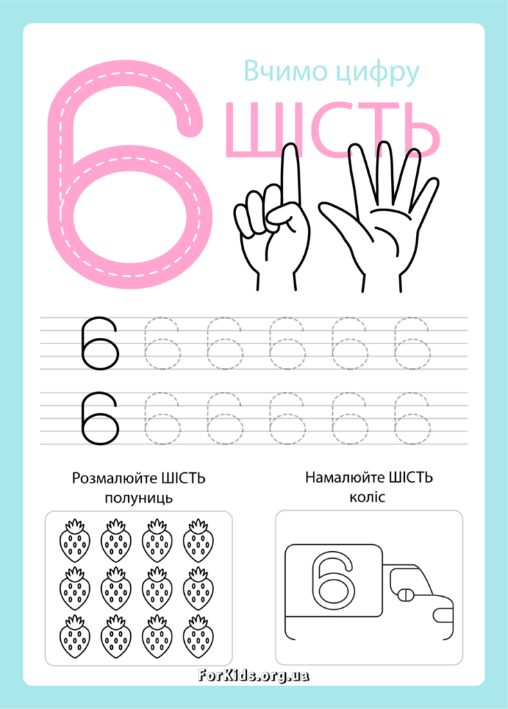 Вчимо цифру 6