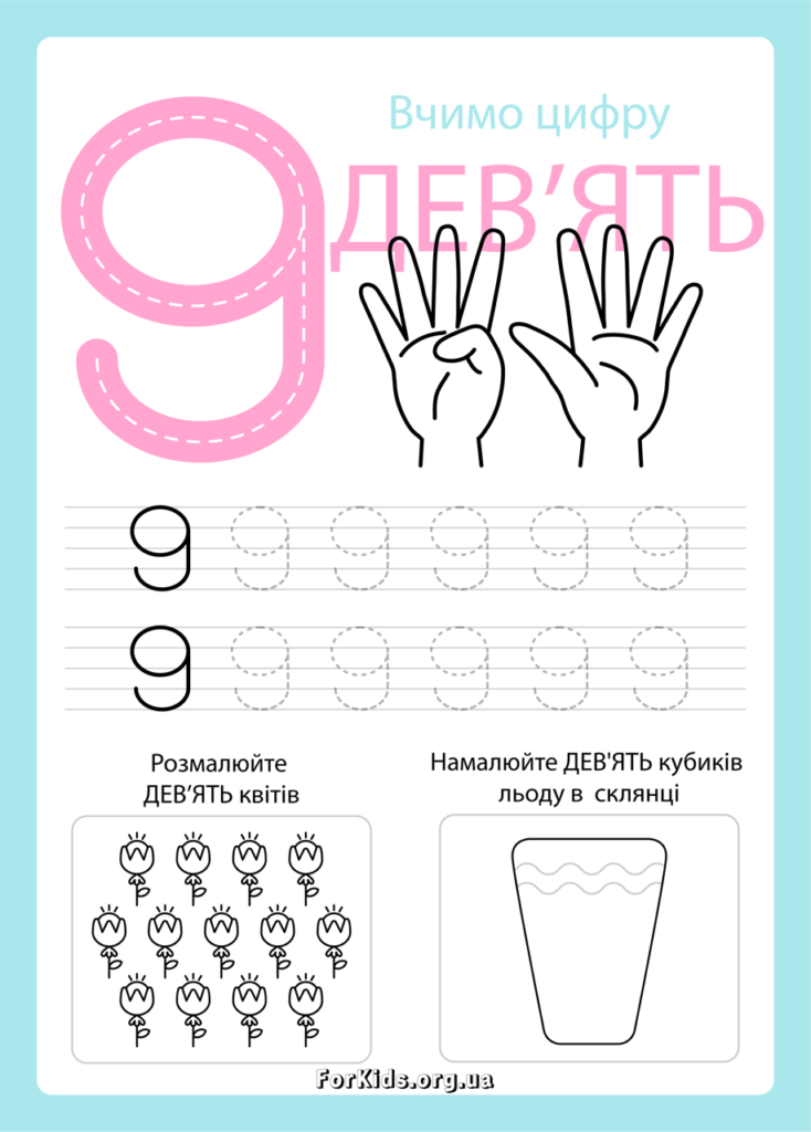 Вчимо цифру 9