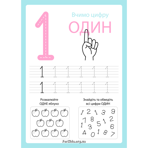 Цифри 1-9